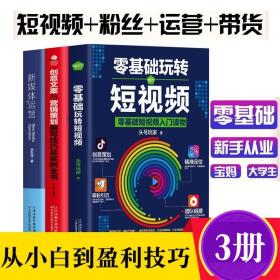 正版3本抖音快手短视频拍摄剪辑运营零基础玩转短视频 创意文案编辑营销策划 新媒体运营市场营销学抖音热门推广书籍