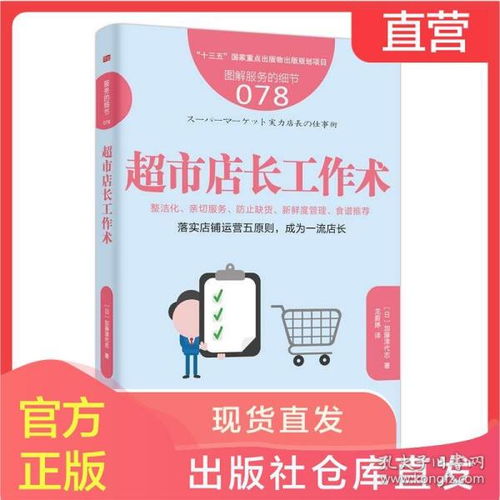 服务的细节078 超市店长工作术 市场营销服装零售店 品牌策划推广方案 日本餐饮超市连锁店便利店管理技术 团队公司经营管理