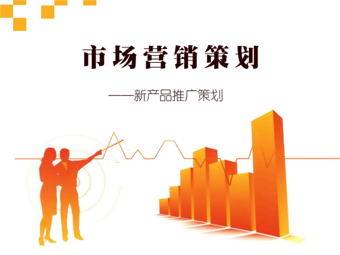 新产品推广的的策划.ppt